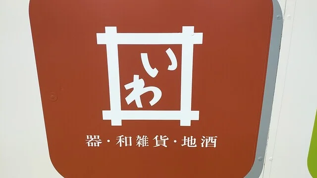 いわ井 - 陸前高田（その他）の写真