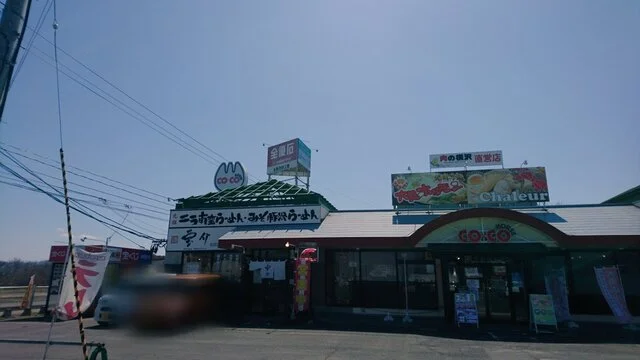 宝介 R282 八幡平店 - 平館（ラーメン）の写真