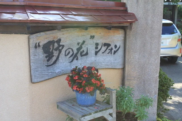 野の花シフォン - 船越（洋菓子）の写真