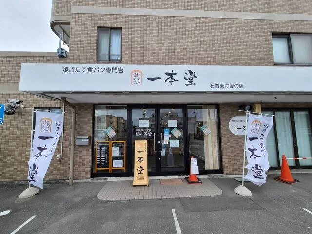 一本堂 石巻あけぼの店 - 曽波神（パン）の写真
