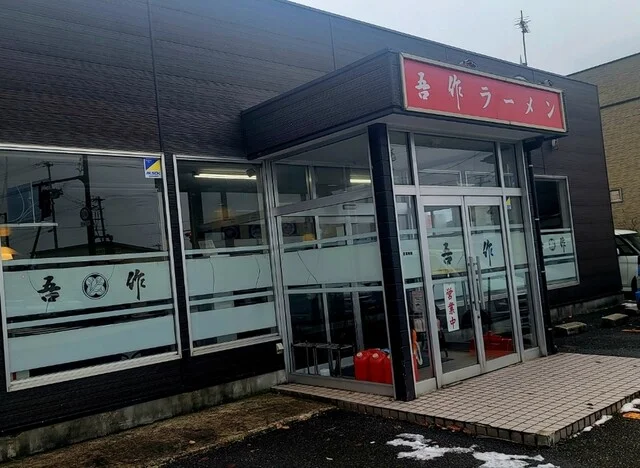 吾作 由利本荘店 - 羽後本荘（ラーメン）の写真