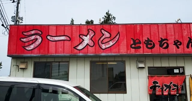 ともちゃん - 水沢（ラーメン）の写真