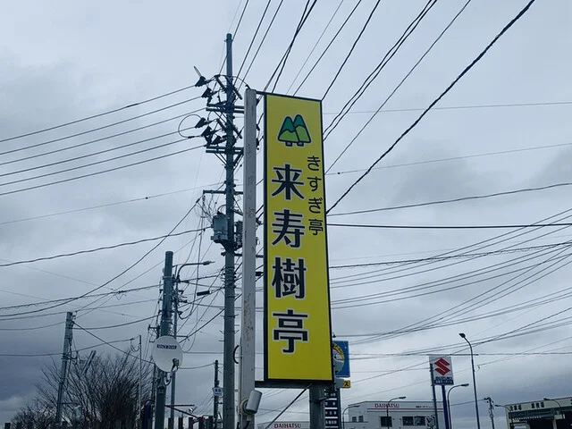 来寿樹亭 - 十文字（食堂）の写真