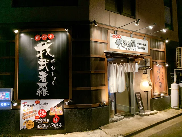 我武者羅（ガムシャラ） - 秋田（居酒屋）の写真