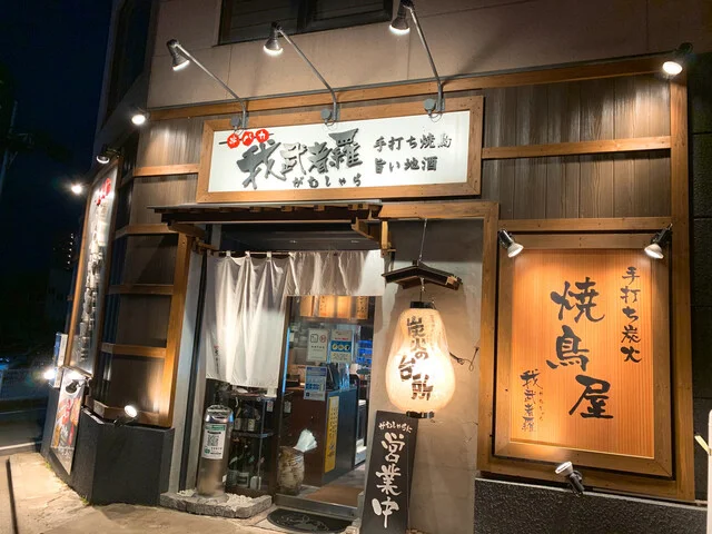 我武者羅（ガムシャラ） - 秋田（居酒屋）の写真