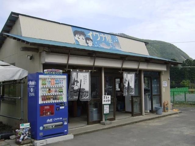 峠のイワナ屋 - 一関市その他（郷土料理）の写真