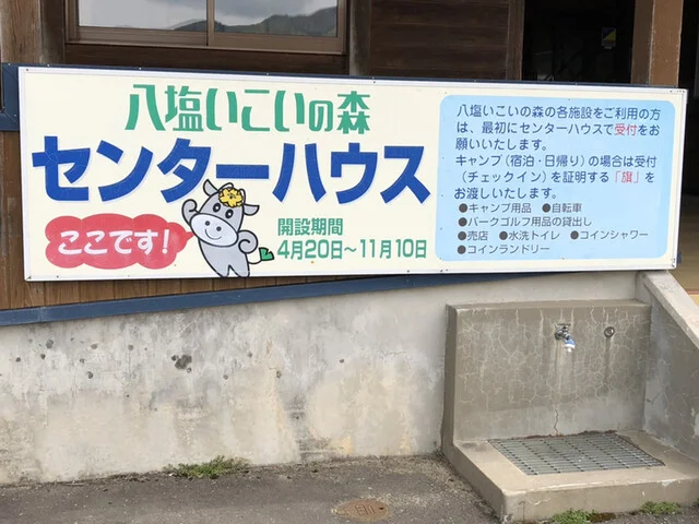 八塩いこいの森センターハウス - 由利本荘市その他（その他）の写真