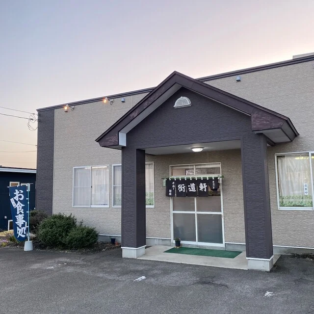 街道軒ドライブイン - 大館（食堂）の写真