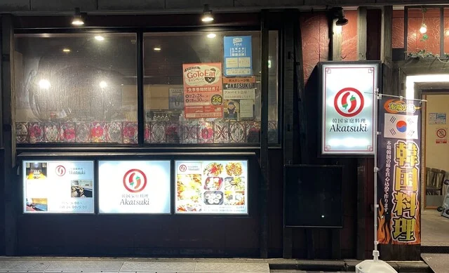 炭火ガレージ 暁（【旧店名】韓国家庭料理 Akatsuki） - 盛岡（居酒屋）の写真