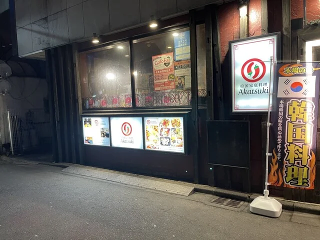 炭火ガレージ 暁（【旧店名】韓国家庭料理 Akatsuki） - 盛岡（居酒屋）の写真
