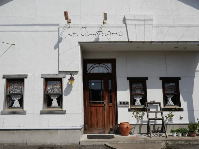 ラ・カンパーニュ - 飯詰（フレンチ）の写真