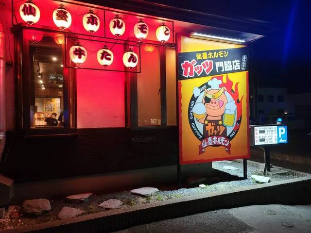 仙臺ホルモン ガッツ 石巻門脇店 - 石巻あゆみ野（ホルモン）の写真