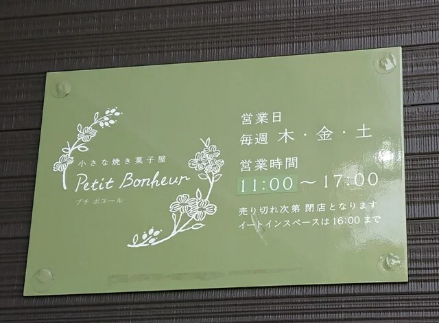 小さな焼き菓子屋 プチ ボヌール（小さな焼き菓子屋 Petit Bonheur） - 泉外旭川（洋菓子）の写真