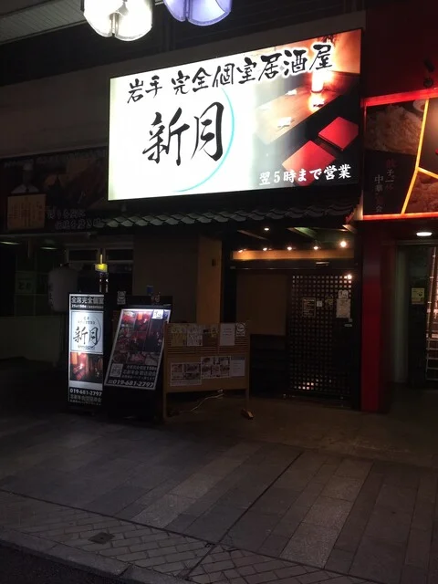 新月 - 盛岡（居酒屋）の写真