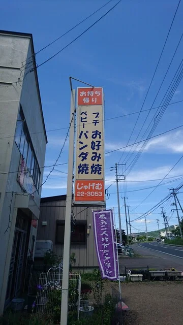 じゅげむ - 二戸（たい焼き・大判焼き）の写真