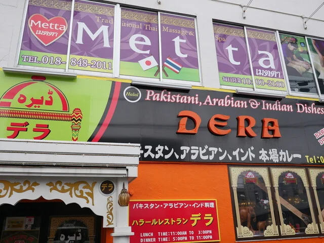 パキスタン・アラビアン・インド料理 デラ（DERA） - 秋田（パキスタン料理）の写真