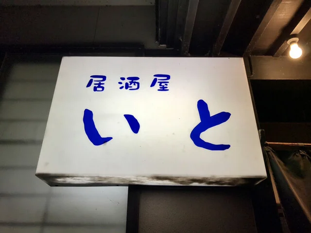 居酒屋 いと - 船越（居酒屋）の写真