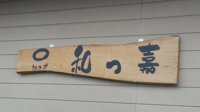 和っ嘉 - 山ノ目（海鮮）の写真