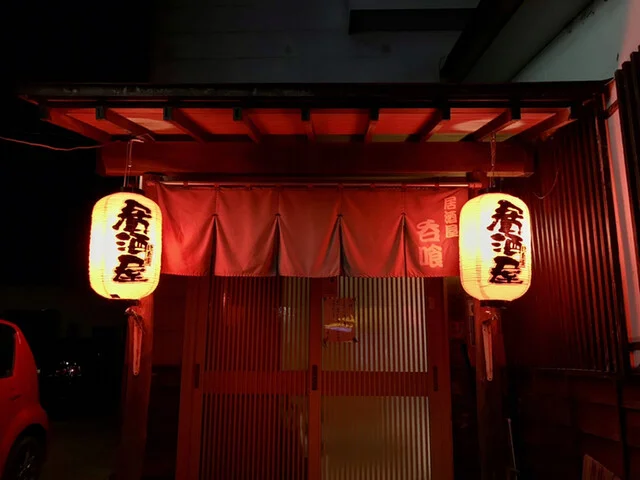 呑喰 - 船越（居酒屋）の写真