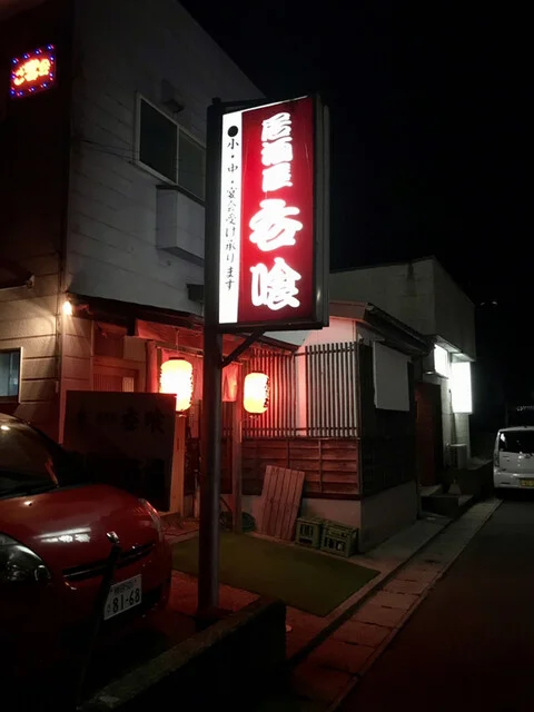 呑喰 - 船越（居酒屋）の写真