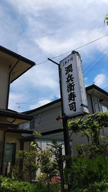 潤兵衛寿し - 上米内（寿司）の写真