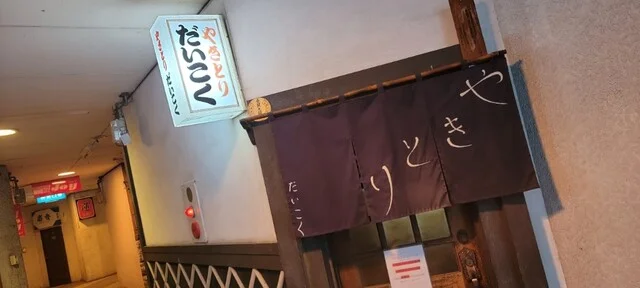 だいこく - 大曲（居酒屋）の写真