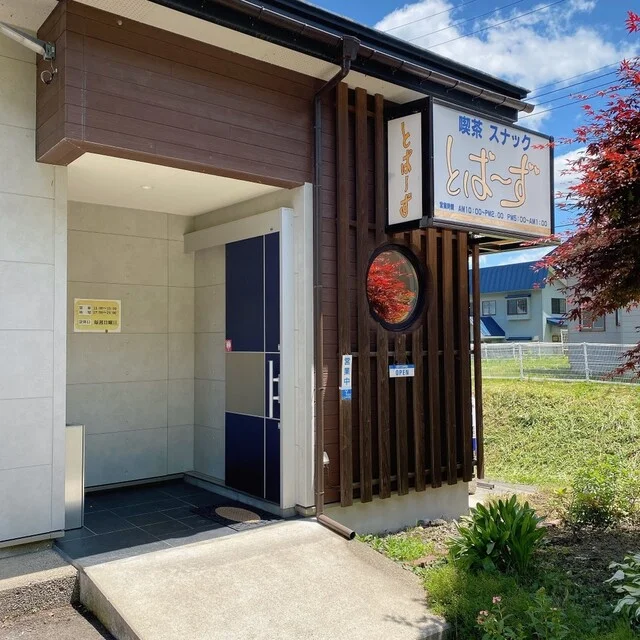 とぱーず - 米内沢（喫茶店）の写真