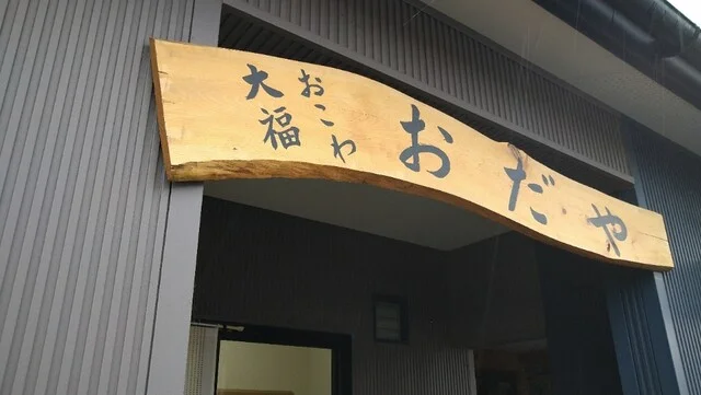 おだや - 青山（大福）の写真