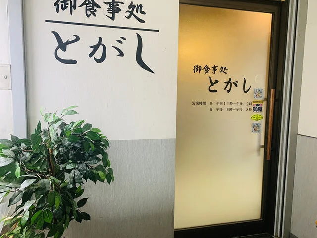 とがし - 大曲（食堂）の写真