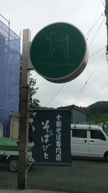 十割そばびと - 厨川（そば）の写真