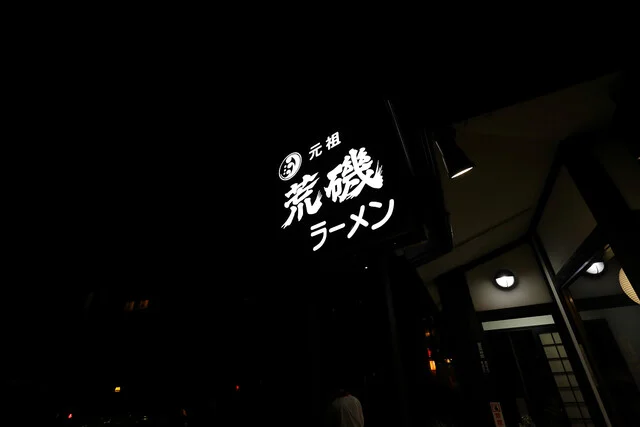 元祖 荒磯ラーメン - 泉外旭川（ラーメン）の写真