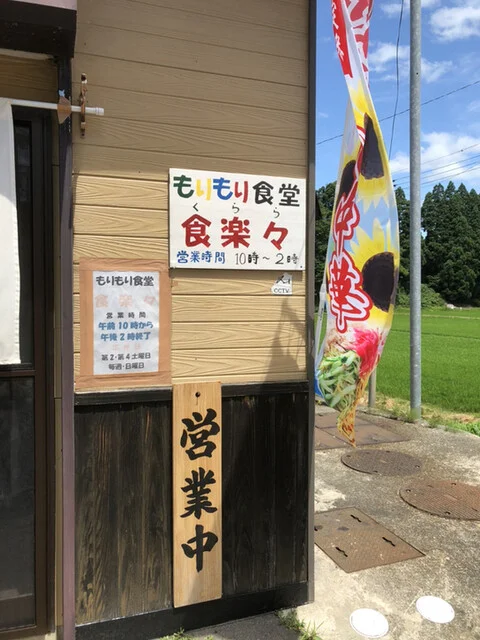 もりもり食堂 食楽々（くらら） - 由利本荘市その他（食堂）の写真