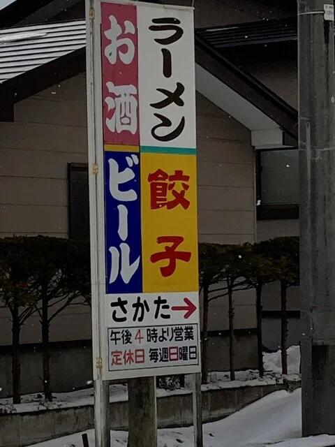 さかた - 鹿渡（居酒屋）の写真