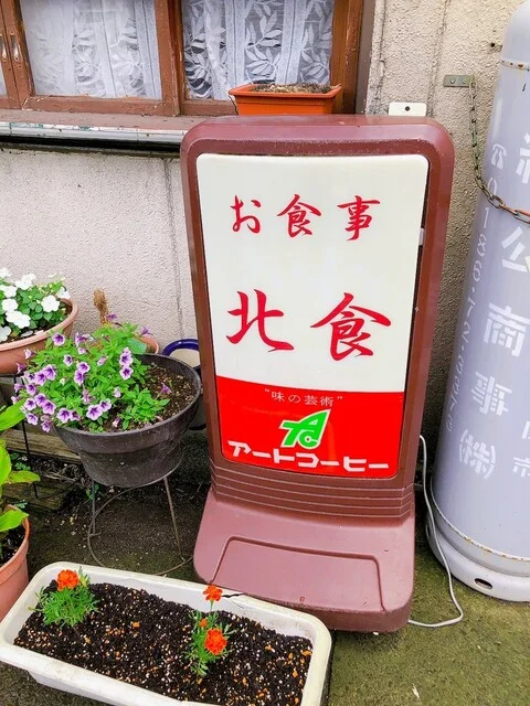 北林食堂 - 米内沢（食堂）の写真