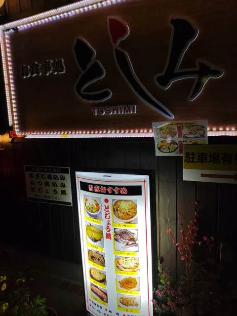 お食事処 としみ - 水沢江刺（食堂）の写真