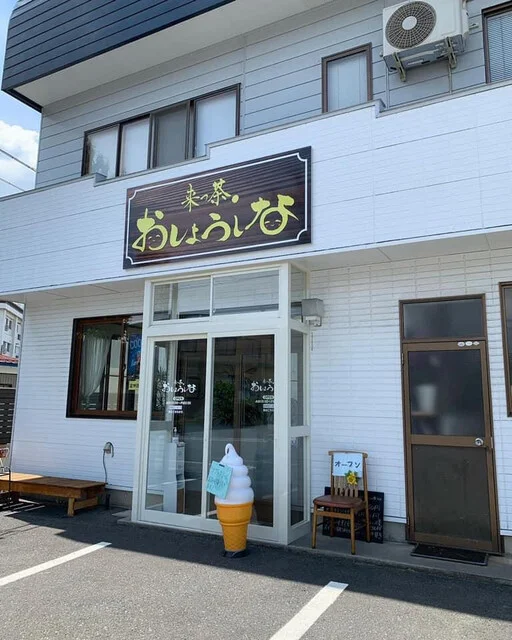 来っ茶、おしょうしな - 米沢（喫茶店）の写真