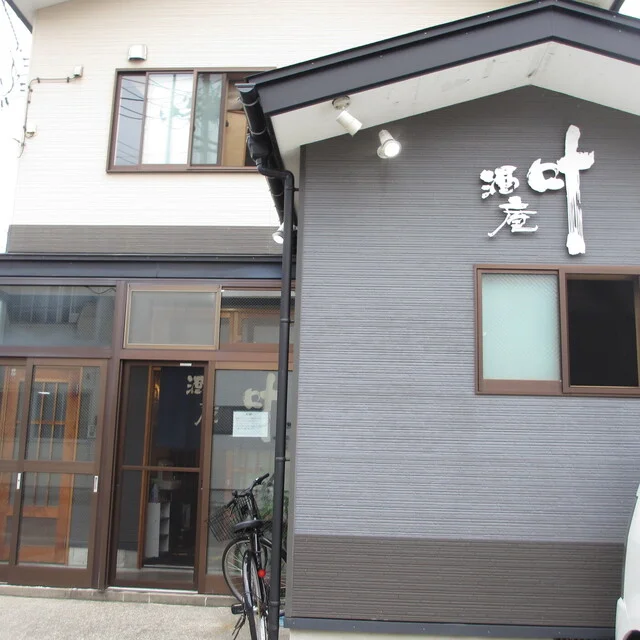 叶 - 羽後本荘（居酒屋）の写真