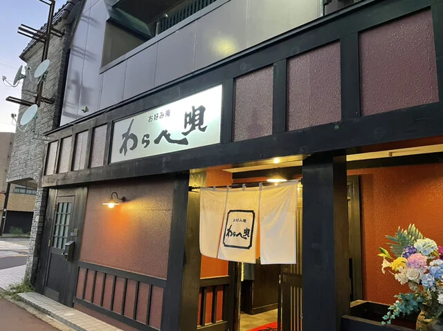 わらべ唄（わらべうた） - 羽後本荘（お好み焼き）の写真