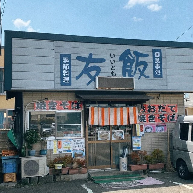 飯友 - 大館（食堂）の写真