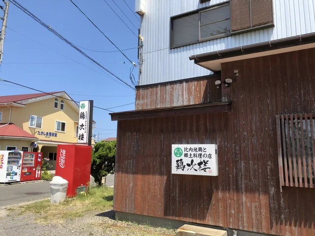 鶏次楼 - 西目（鳥料理）の写真