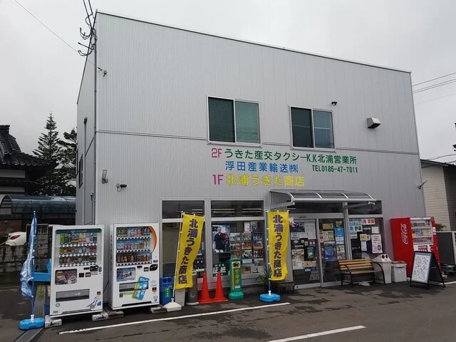 北浦うきた商店 - 男鹿市その他（その他）の写真