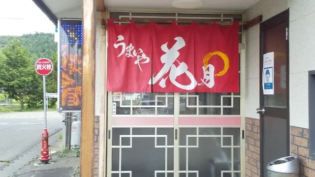 花月食堂 - 晴山（食堂）の写真