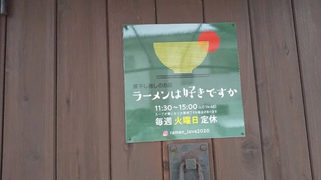 ラーメンは好きですか - 一ノ関（ラーメン）の写真