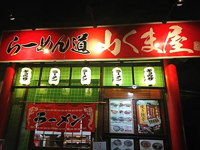 らーめん道 山くま屋（【旧店名】藤原家） - 一ノ関（ラーメン）の写真