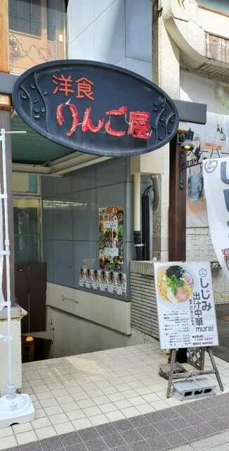 洋食 りんご屋 - 盛岡（洋食）の写真