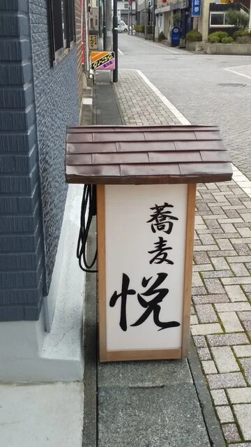 蕎麦 悦（蕎麦 エツ） - 水沢（そば）の写真