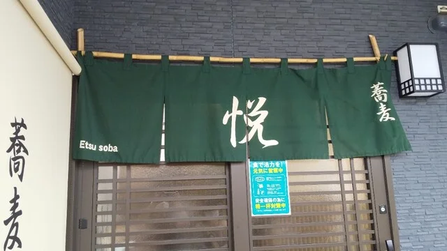 蕎麦 悦（蕎麦 エツ） - 水沢（そば）の写真