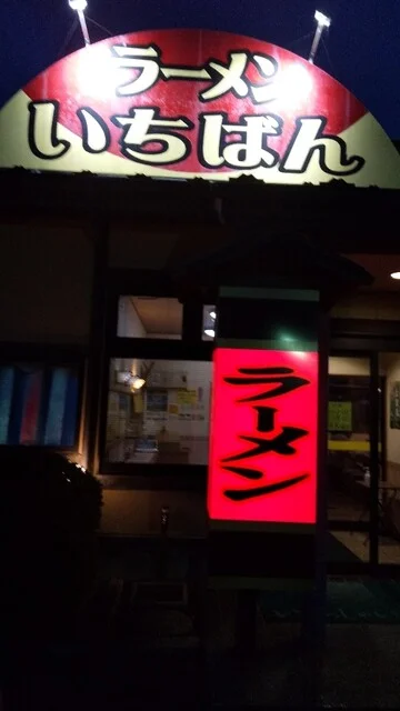 いちばん 前沢店 - 前沢（ラーメン）の写真