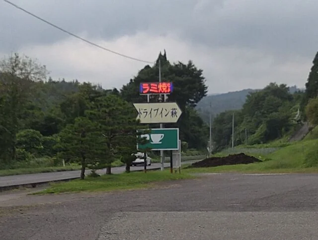 ドライブイン 萩 - 矢越（食堂）の写真