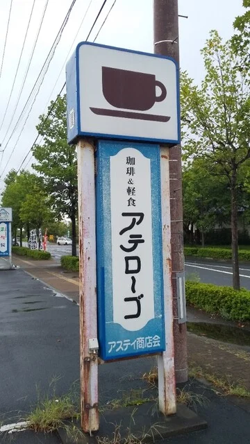 アテローゴ - 前沢（喫茶店）の写真